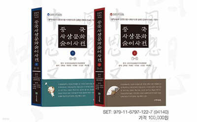 중국사상문화술어사전 (상)(하) 세트