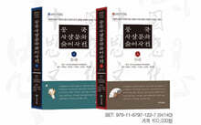중국사상문화술어사전 (상)(하) 세트