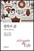 철학과 삶