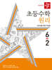디딤돌 초등수학 원리편 6-2 (2024년)
