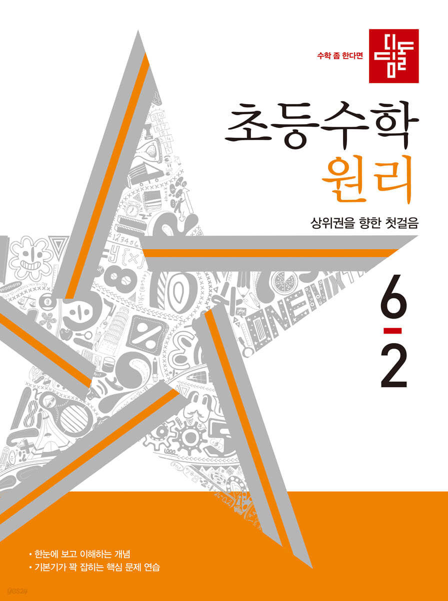 디딤돌 초등수학 원리편 6-2 (2024년)