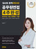 2024 김소영 합격 DREAM 공무원면접 4주완성 : 국가직 9ㆍ7급 / 민경채 7ㆍ5급