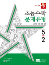 디딤돌 초등수학 문제유형 5-2 (2024년)