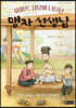 아파트 서당에 나타난 맹자 선생님