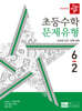 디딤돌 초등수학 문제유형 6-2 (2024년)