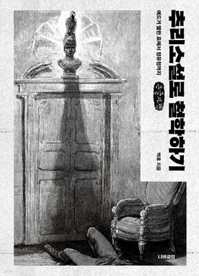 추리소설로 철학하기 (큰글자책)