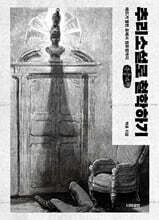 추리소설로 철학하기 (큰글자책)