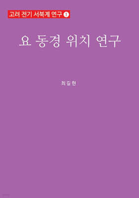 요 동경 위치 연구