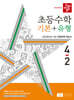 디딤돌 초등수학 기본+유형 4-2 (2024년)