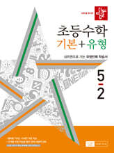 디딤돌 초등수학 기본+유형 5-2 (2024년)