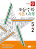 디딤돌 초등수학 기본+유형 5-2 (2024년)
