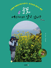 풀꽃, 어디까지 알고 있니?