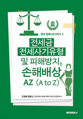 전세금 전세사기유형 및 피해방지, 손해배상 AZ (A to Z)