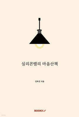 실리콘밸리 마음산책