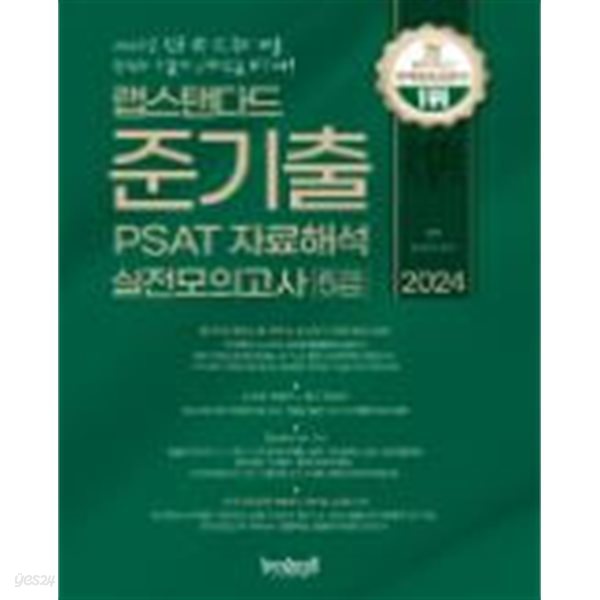 랩스탠다드 준기출 PSAT 자료해석 실전모의고사 5급 2024