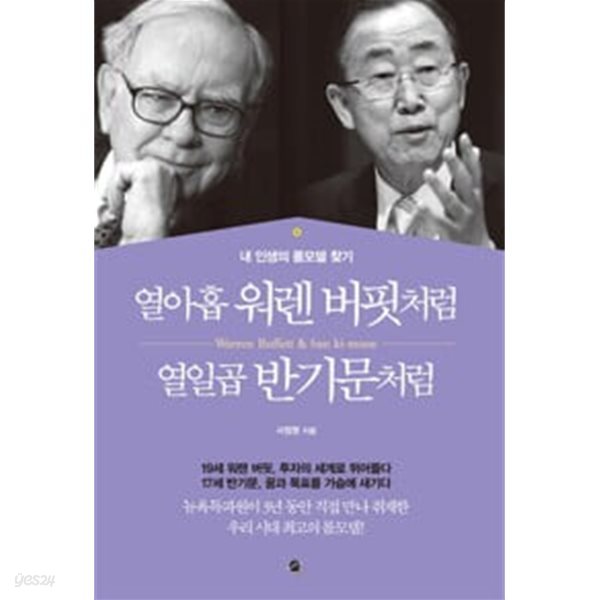 열아홉 워렌 버핏처럼 열일곱 반기문처럼 - 내 인생의 롤모델 찾기