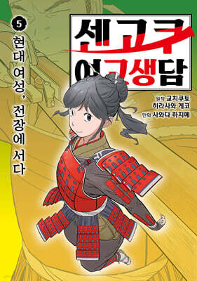 센고쿠 여고생담 5