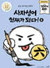 사자성어 천재가 되다! 6