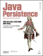 자바 퍼시스턴스 프로그래밍 완벽 가이드