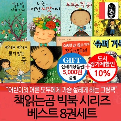 책읽는곰 빅북 시리즈 베스트 8권세트/상품권5천
