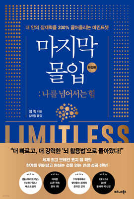 마지막 몰입 (확장판) : 나를 넘어서는 힘