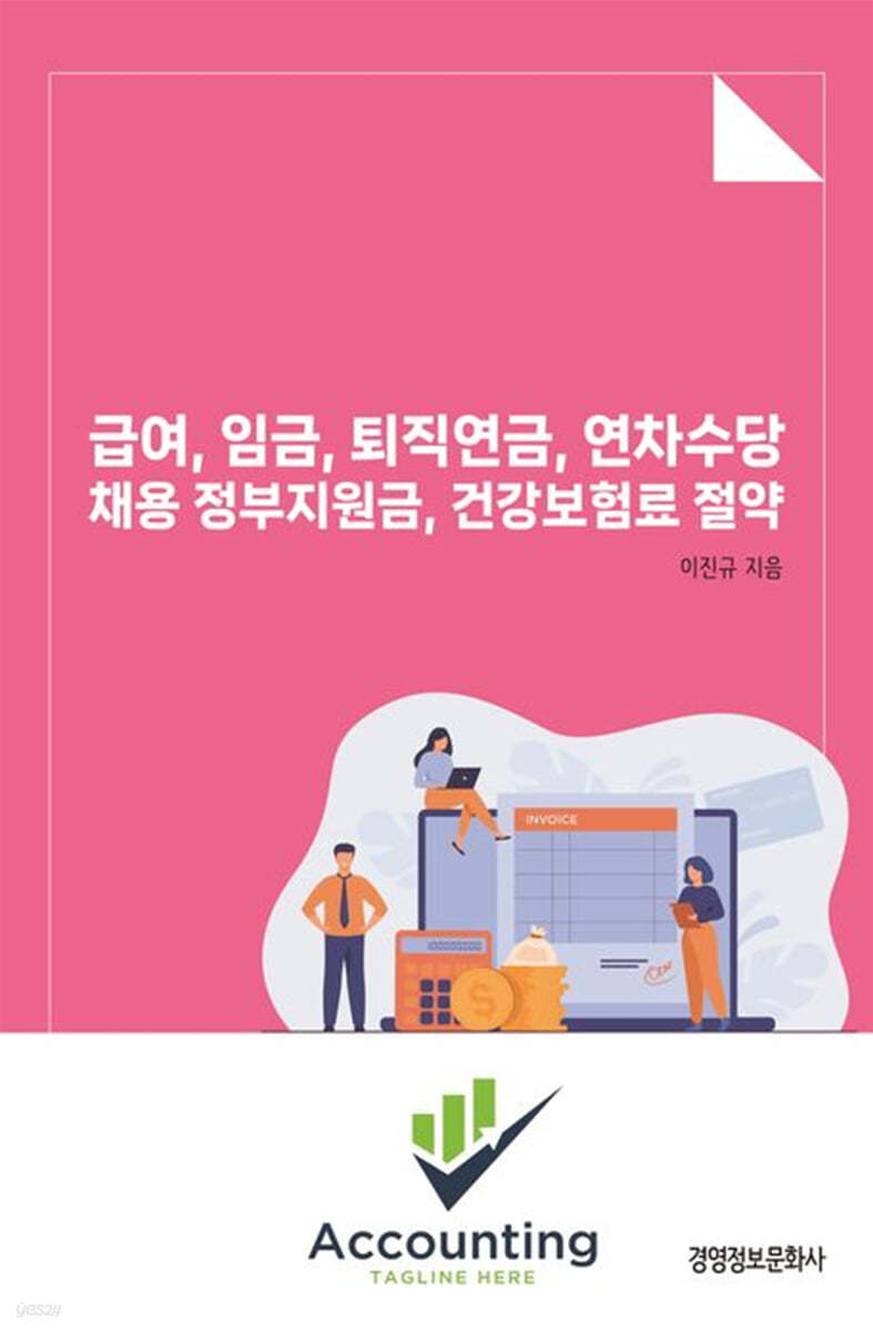 급여, 임금, 퇴직연금, 연차수당 채용 정부지원금, 건강보험료 절약