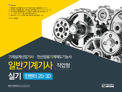 일반기계기사 실기 [작업형] 인벤터 2D·3D