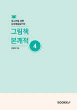 청소년을 위한 감성예술놀이와 그림책 본깨적 4