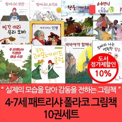 4-7세 패트리샤 폴라코 그림책 10권세트
