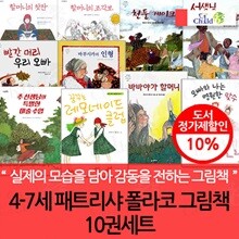 4-7세 패트리샤 폴라코 그림책 10권세트