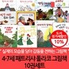 4-7세 패트리샤 폴라코 그림책 10권세트