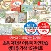 초등 저학년 어린이 자연학습 생태 읽기책 15권세트/상품권5천