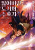잃어버린 도시의 수호자 3부 (하)