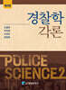 경찰학각론