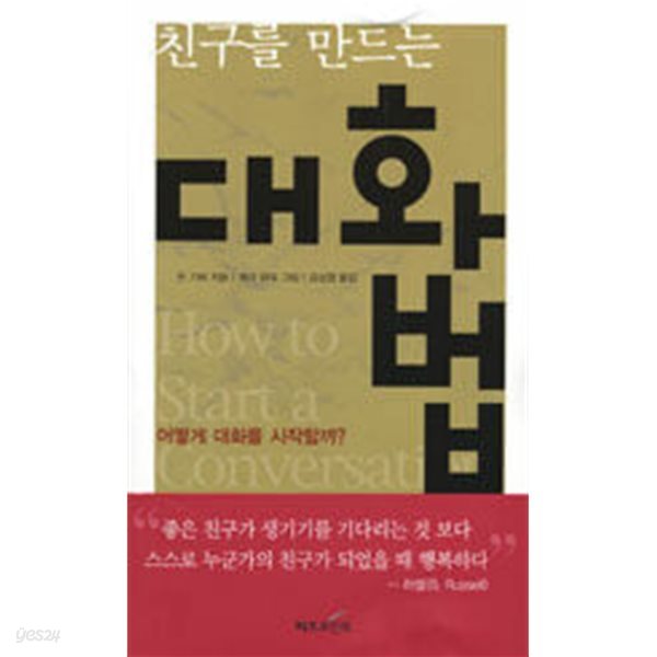 친구를 만드는 대화법