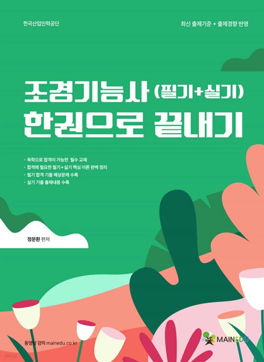 조경기능사(필기+실기) 한권으로 끝내기