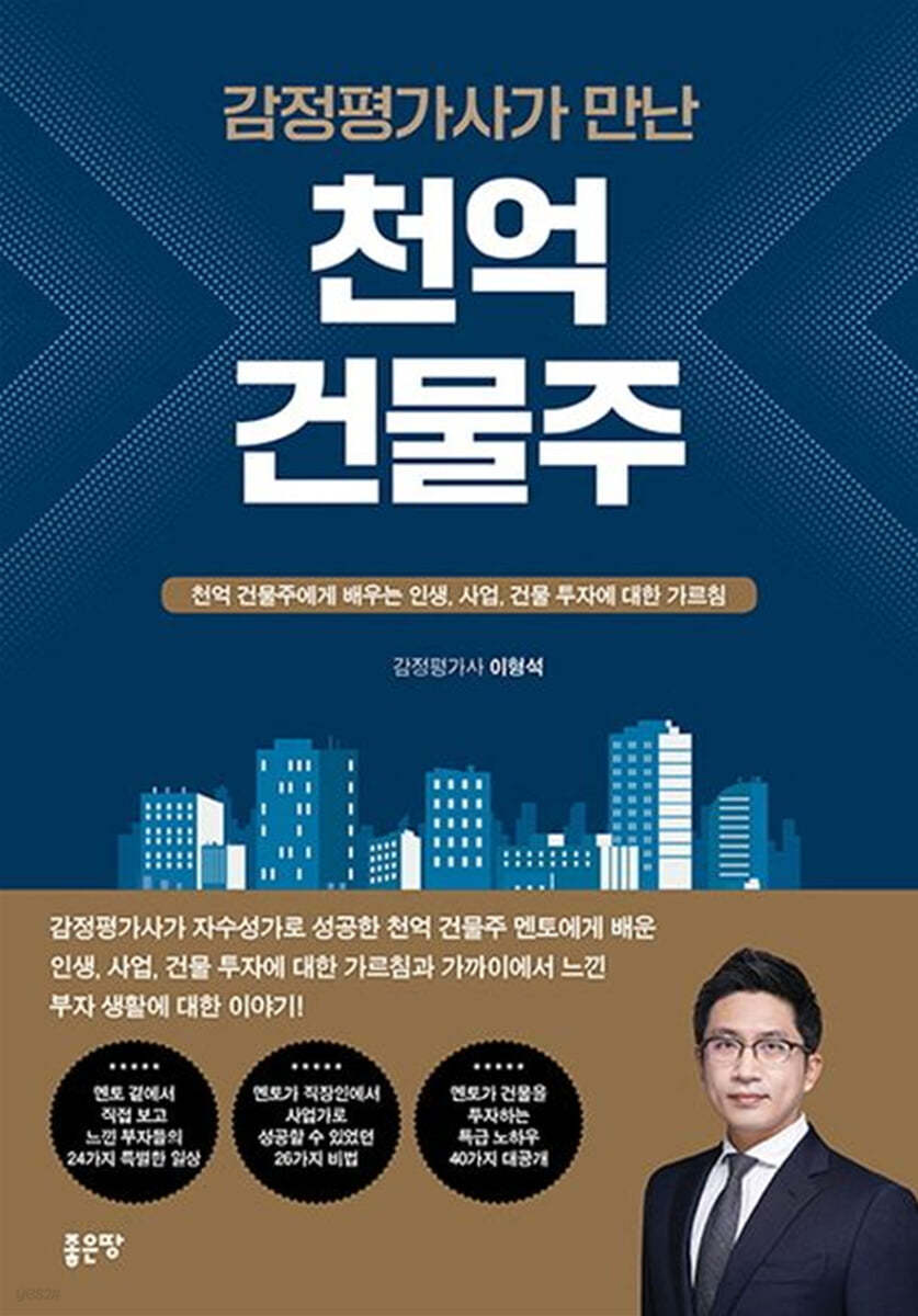 감정평가사가 만난 천억 건물주