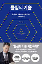 몰입의 기술