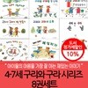 4-7세 구리와 구라 시리즈 8권세트