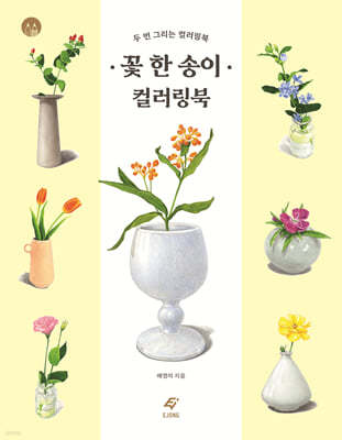 꽃 한 송이 컬러링북