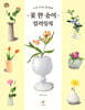꽃 한 송이 컬러링북