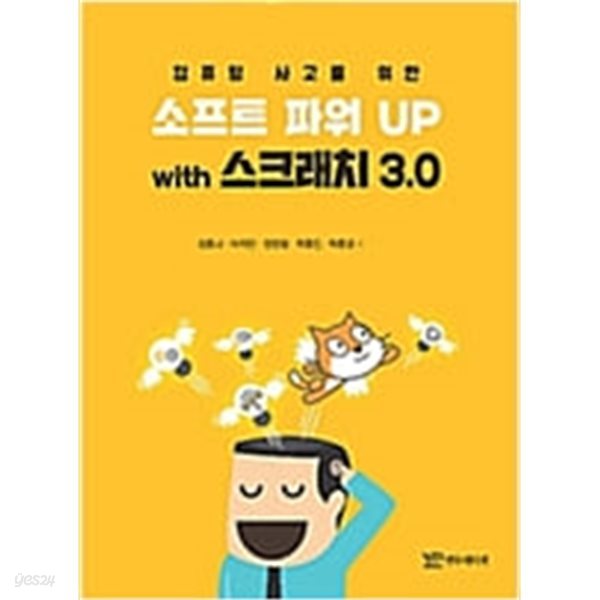 컴퓨팅 사고를 위한 소프트 파워 UP with 스크래치 3.0