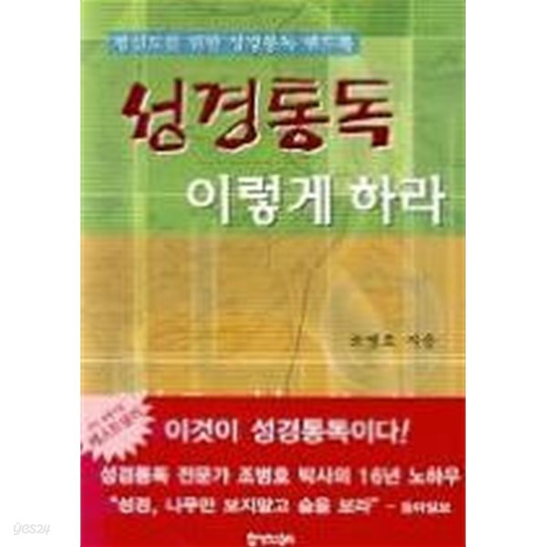 성경통독 이렇게 하라 (평신도를 위한 성경통독 핸드북)