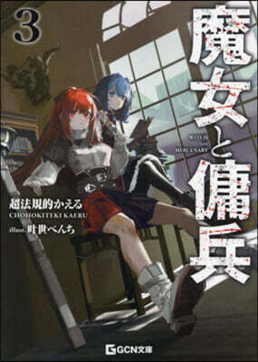 魔女と傭兵(3)