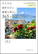 スイスの素朴なのに優雅な暮らし 365日
