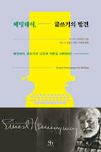 헤밍웨이, 글쓰기의 발견