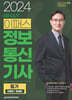 2024 6주 CUT 이패스 정보통신기사 필기 (이론편+문제편)