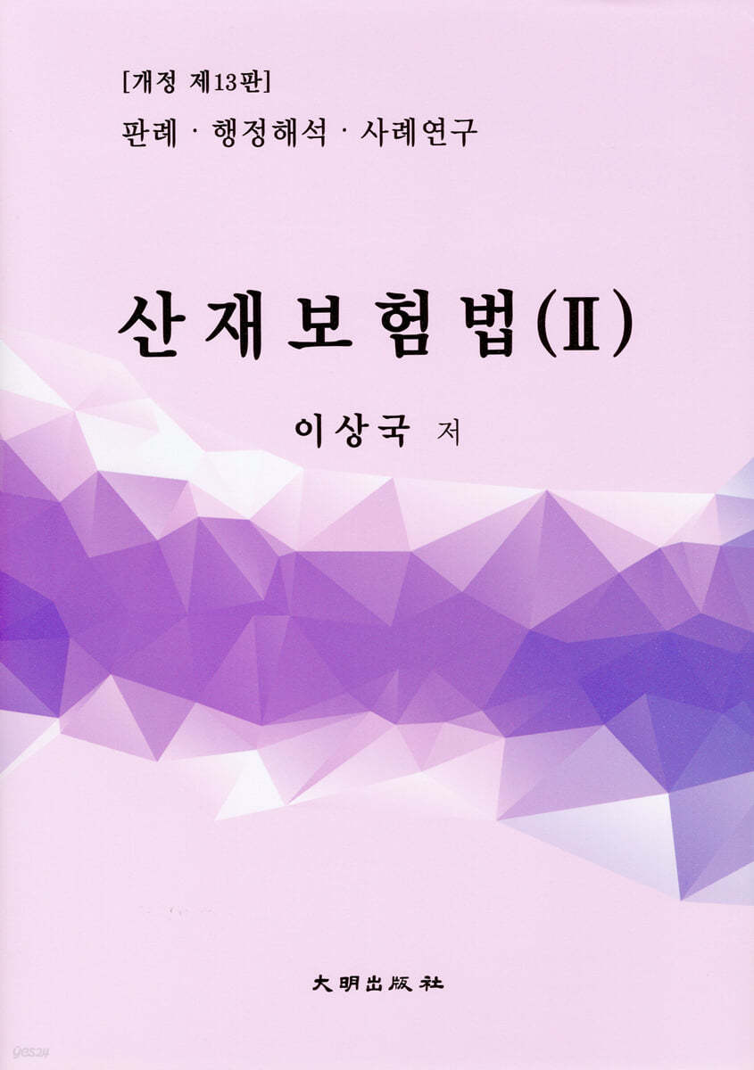 산재보험법 2