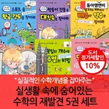 실생활 속 숨어 있는 수학의 재발견 시리즈 1-5번 5권세트