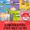 실생활 속 숨어 있는 수학의 재발견 시리즈 1-5번 5권세트